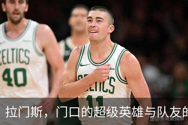 拉门斯，门口的超级英雄与队友的意外“帮倒忙